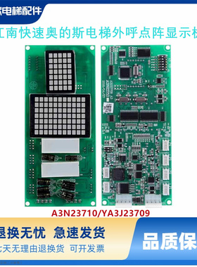江南快速奥的斯电梯外呼点阵显示板 A3N23710/YA3J23709 A3 原装