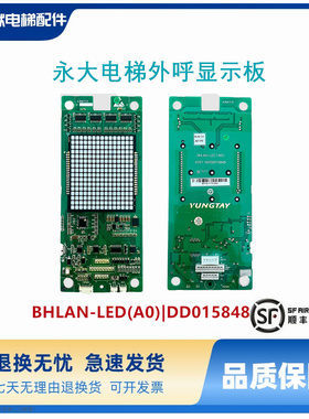 永大电梯外呼显示板BHLAN-LED(A0)/DD015848/DD015849/原厂现货出