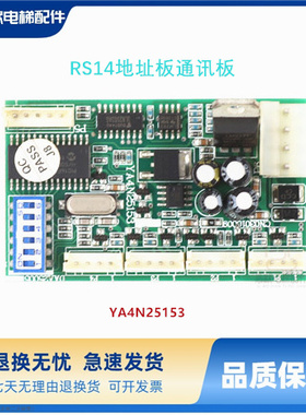 电梯配件OTIS/天津奥的斯/通讯板/江南快速/YA4N25153/地址板RS14
