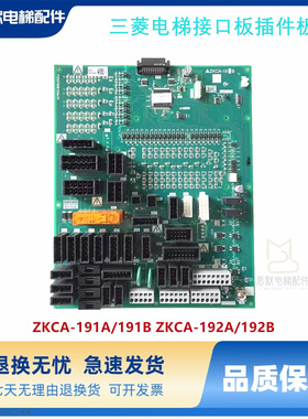 三菱电梯接口板ZKCA-192A 191B 191A 192B现货包邮P203765B102-01