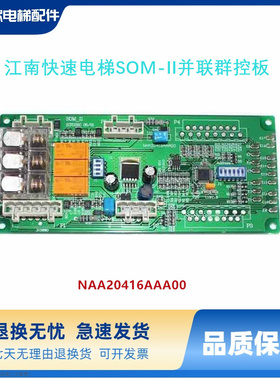江南快速电梯SOM-II并联群控板SOM-2呼梯NAA20416AAA00电梯配件