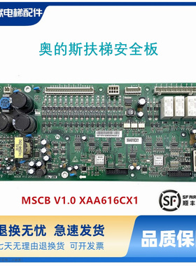 西子奥的斯电梯扶梯安全板 MSCB V1.0 XAA616CX1 原装质保现货出