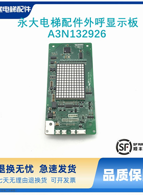 永大电梯配件外呼显示板BHLAN-LED(E0)A3N132926全新现货实物拍摄