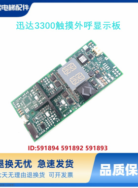 电梯配件3300触摸外呼显示板ID:591894 591892 591893原装正品