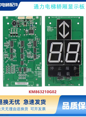 适用于通力电梯 轿厢显示板 KM863210G02 KM50017286G12 全新正品