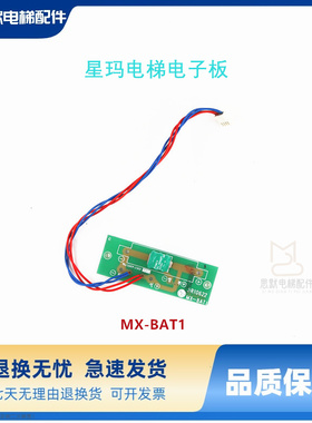 电梯配件LG星玛电梯电子板MX-BAT1 3R10622 进口 原装正品MX-BATI