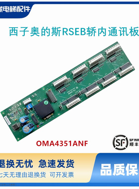 RSEB奥的斯电梯轿内通讯板RSEB板OMA4351ANF 进口RSEB板B9693AE1