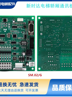 电梯配件轿内通讯板SM.02G轿厢控制板SM-02-G SM02/G原装各种协议