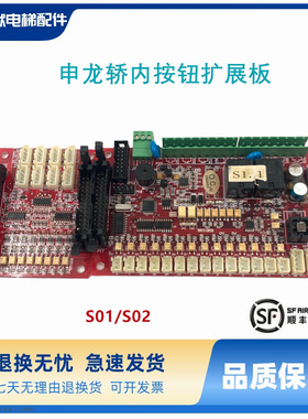 电梯配件申龙轿内按钮扩展板S02/VER1.1轿厢通讯板S01/VER1.0现货