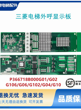 三菱电梯外呼显示板P366718B000G01/G02/G106/G06/G102/G04/G10