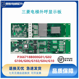 三菱电梯外呼显示板P366718B000G01/G02/G106/G06/G102/G04/G10