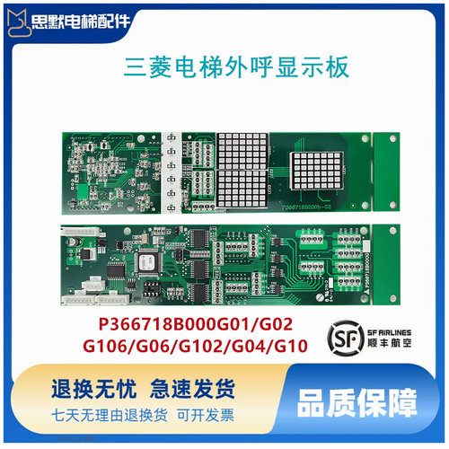 三菱电梯外呼显示板P366718B000G01/G02/G106/G06/G102/G04/G10