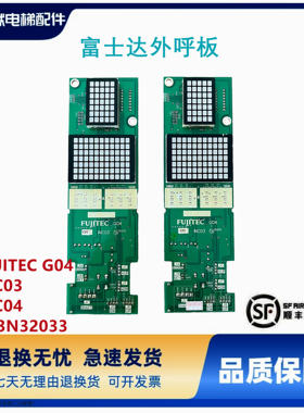 富士达电梯显示板 FUJITEC G04 INC03/INC04 YA3N32033外召板后插