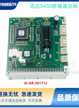 迅达5400电梯轿厢通讯板 EBBIO 1.QC ID.NR.591712 原装电梯配件