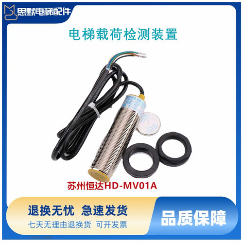 苏州恒达称重超载开关HD-MV01A感应器传感器载荷检测装置电梯配件