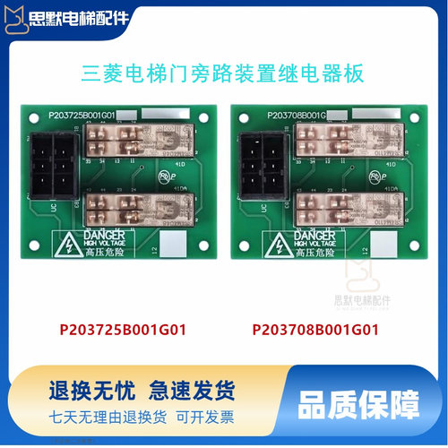 三菱电梯门旁路装置继电器板P203725B001G01 P203708B001G01三菱