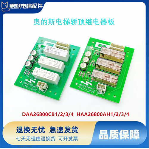 奥的斯电梯轿顶继电器板DAA26800CB1CB2 HAA26800AH1 AH2实拍现货