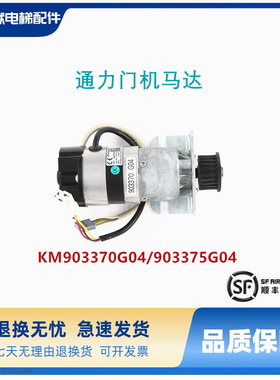 通力电梯配件/通力门机马达/KM903370G04/通力门电机/903375G04