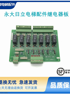 永大日立电梯配件继电器板FB-RLY[B0] ASSY /NO:W3000879原装现货