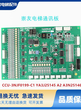 崇友电梯通讯板CCU-3NJF0199-C1 YA3J25145 A2 A3N25146 原装正品