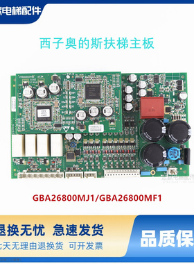 西子奥的斯扶梯主板 MESB GBA26800MJ1/GBA26800MF1/MF3 电梯现货