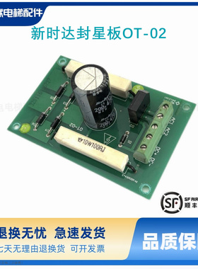 新时达封星板OT-02康力KLA-MTU-01A延时板E154554SH-A94V-0现货