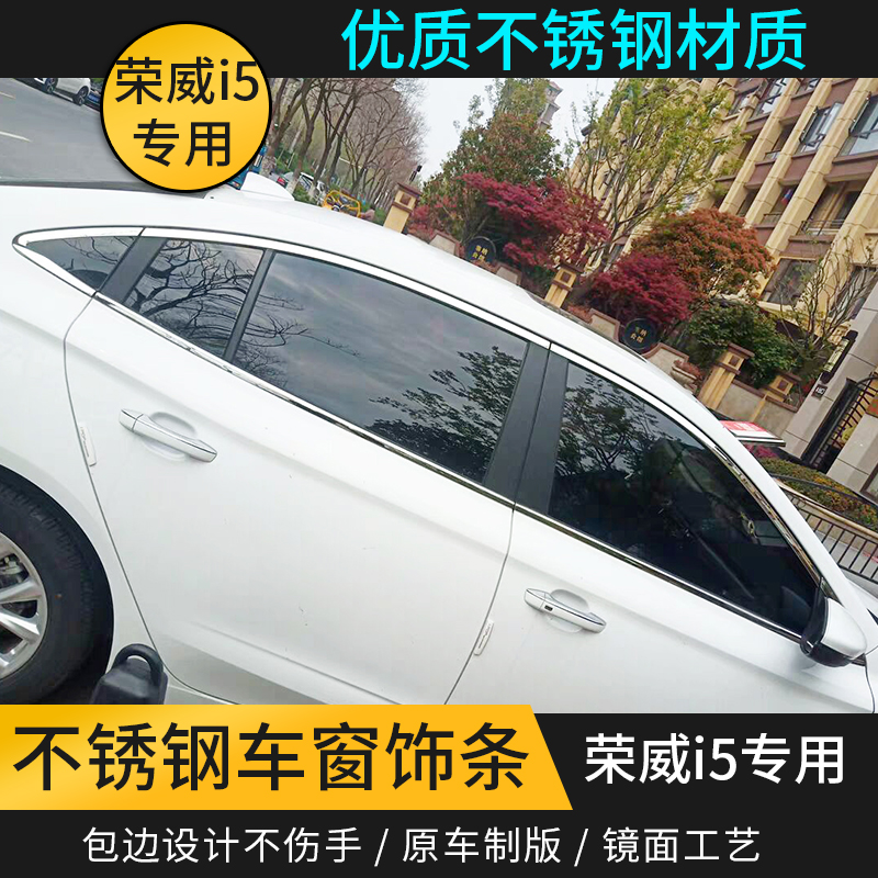 适用19-21新款荣威i5专用改装不锈钢车窗饰条I5车玻璃窗装饰亮条 汽车用品/电子/清洗/改装 车身/车窗饰条/门槛条 原图主图