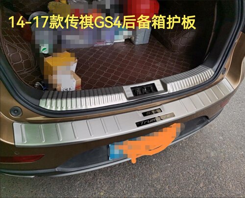 15-17老款款广汽传祺GS4专用后备箱护板改装后杠防护踏板亮条护板