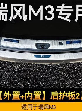 江淮瑞风M3专用后备箱护板瑞风m3改装后杠防护踏板亮条后备箱护板