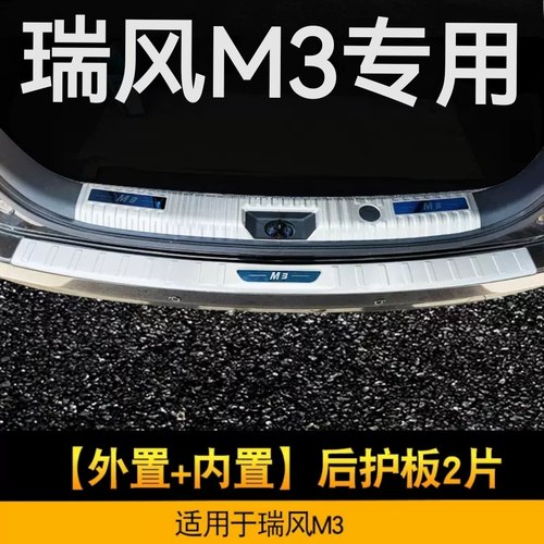 江淮瑞风M3专用后备箱护板瑞风m3改装后杠防护踏板亮条后备箱护板