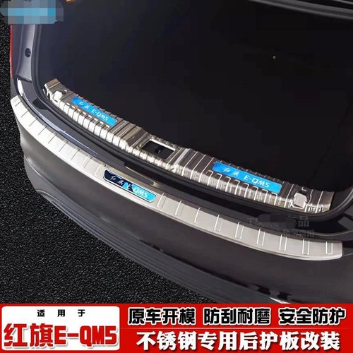21-25款红旗E-QM5专用后备箱护板EQM5改装后杠防护踏板亮条护板