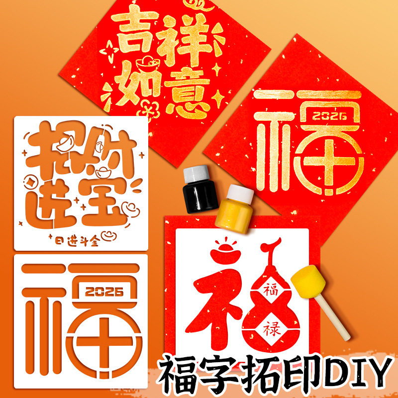 马年福字拓印套装幼儿园亲子拓印画材料工具镂空模板diy印刷模具,节庆用品/礼品,喜字/剪纸/贴纸,淘宝优惠券,粉丝福利购,淘宝优惠卷