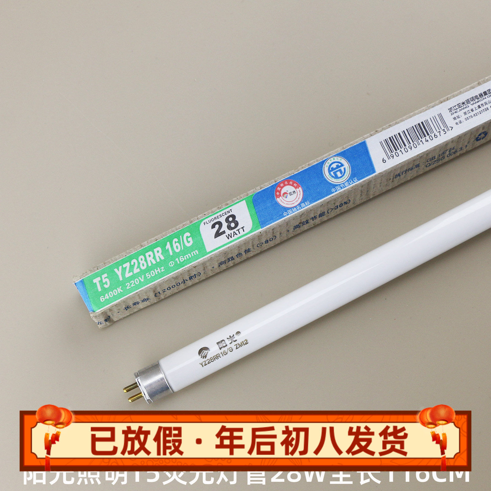 阳光照明T5荧光灯管镜前灯日光灯管14W28W长条灯管1.2米YZ28RR16