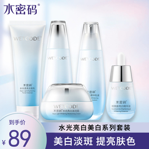 水密码护肤品白美白烟酰胺学生