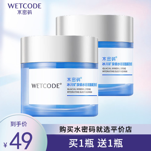 水密码锁水保湿睡眠面膜80g补水亮肤免洗面膜滋养修护肌肤正品女