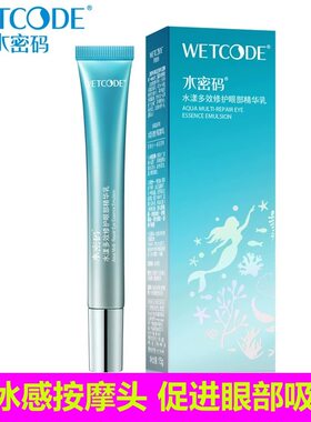 水密码眼霜海藻水漾多效修护眼部精华乳淡化黑眼圈减轻眼袋眼纹