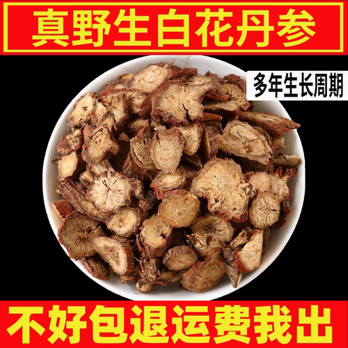 山东泰沂白花丹参中药材官方正品百花正宗莱芜多年野生诸城