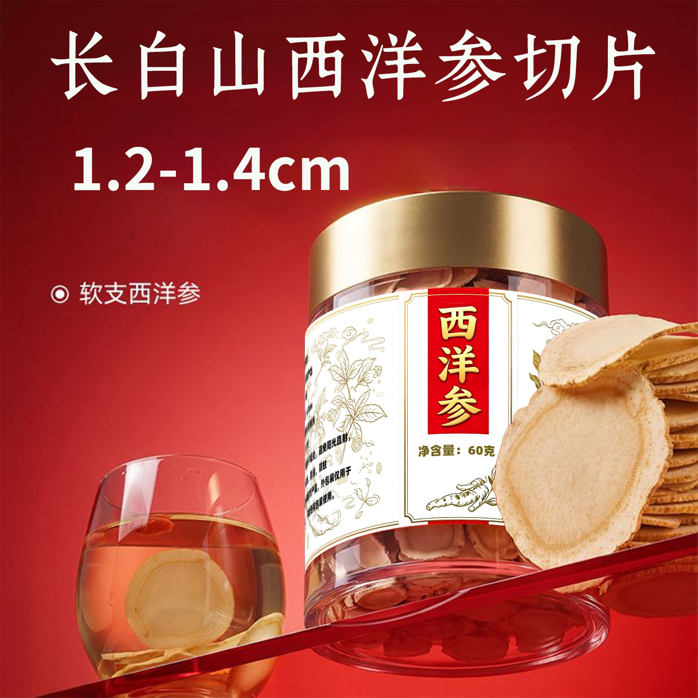 长白山西洋参片1.2-1.4cm参味浓郁优选软枝切片营养正品花旗参片