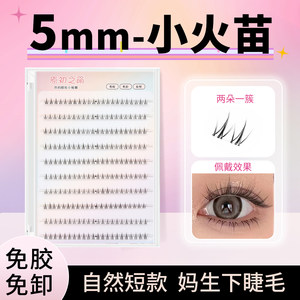 原初之萌小火苗下睫毛免胶水