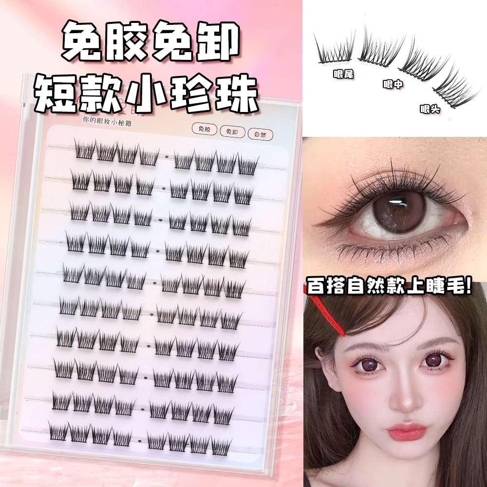 原初之萌免胶无梗短款小珍珠假睫毛女婴儿直肿眼泡自然仿真眼睫毛