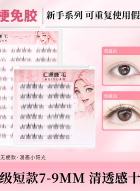 汇源睫免胶短款小太阳花假睫毛789mm自然自粘仿真眼睫毛2025新款