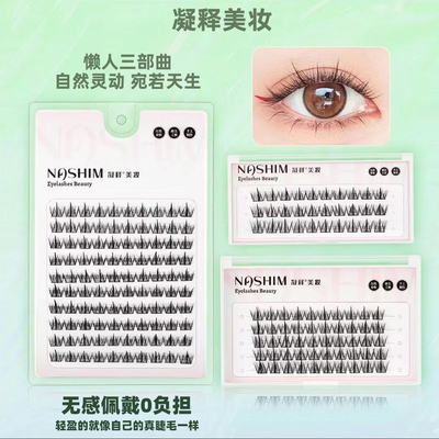 凝释假睫毛懒人三部曲大容量单簇