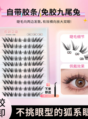 原初之萌九尾兔免胶假睫毛