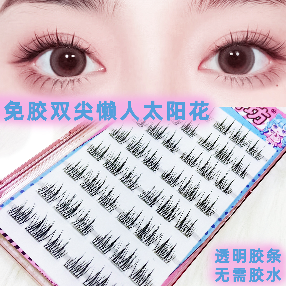 免胶水免卸自粘懒人太阳花假睫毛自带胶超自然仿真嫁接单簇分段式