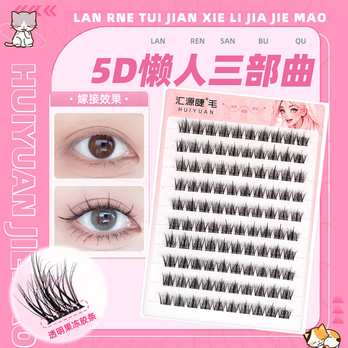 汇源睫毛绒绒5D三部曲凌乱层次感图片
