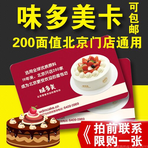 北京味多美卡200面值蛋糕卡 味多美提货卡北京实体门店通用