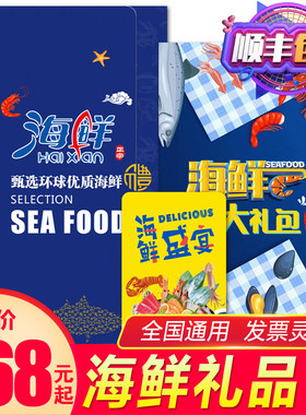 【礼券】冷冻海鲜礼盒海鲜大礼包鲜活冷冻提货卡册券中秋礼品册