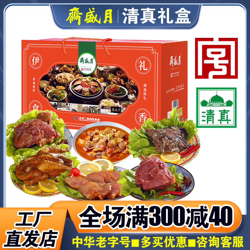 月盛斋熟食礼盒伊礼食香清真熟食老字号卤味牛肉中秋送礼福利送人