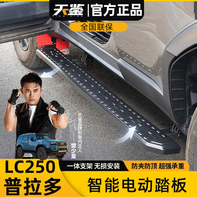 天鉴适用25款新丰田普拉多LC250电动踏板霸道原厂款伸缩侧脚踏板