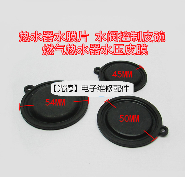燃气热水器配件 45 50 54MM水气联动阀控制隔膜 胶垫片皮碗水鼓膜